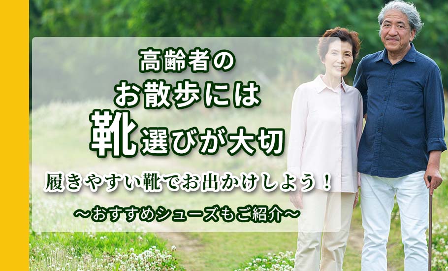高齢者のお散歩には靴選びが大切～履きやすい靴でお出かけしよう！