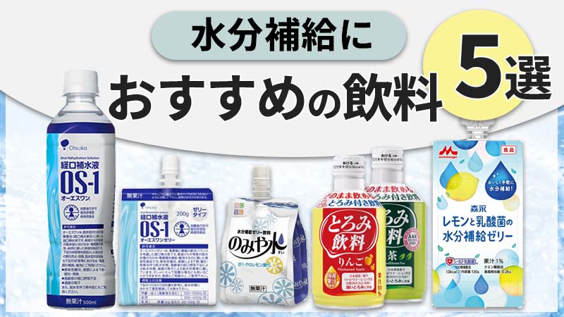 高齢者の水分補給