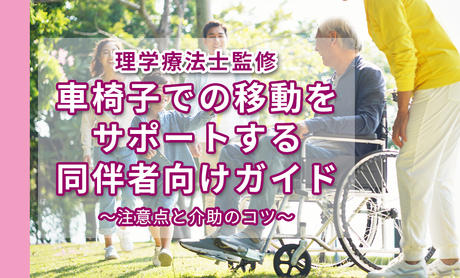 車椅子での移動をサポートする同伴者向けガイド｜注意点と介助のコツ