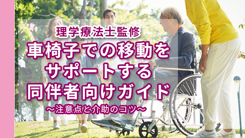 屋外で遊ぶ車椅子シニアと子ども