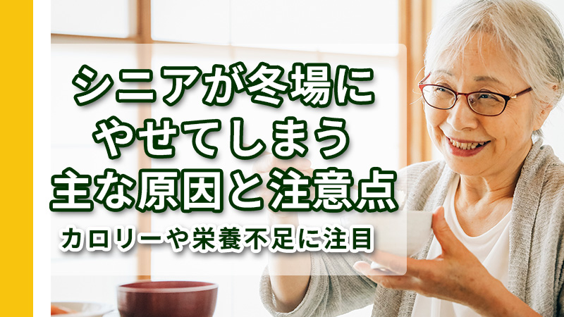 シニアが冬場にやせてしまう主な原因と注意点とは