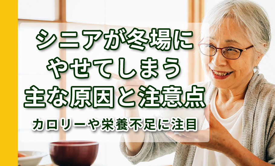 シニアが冬場にやせてしまう主な原因と注意点とは