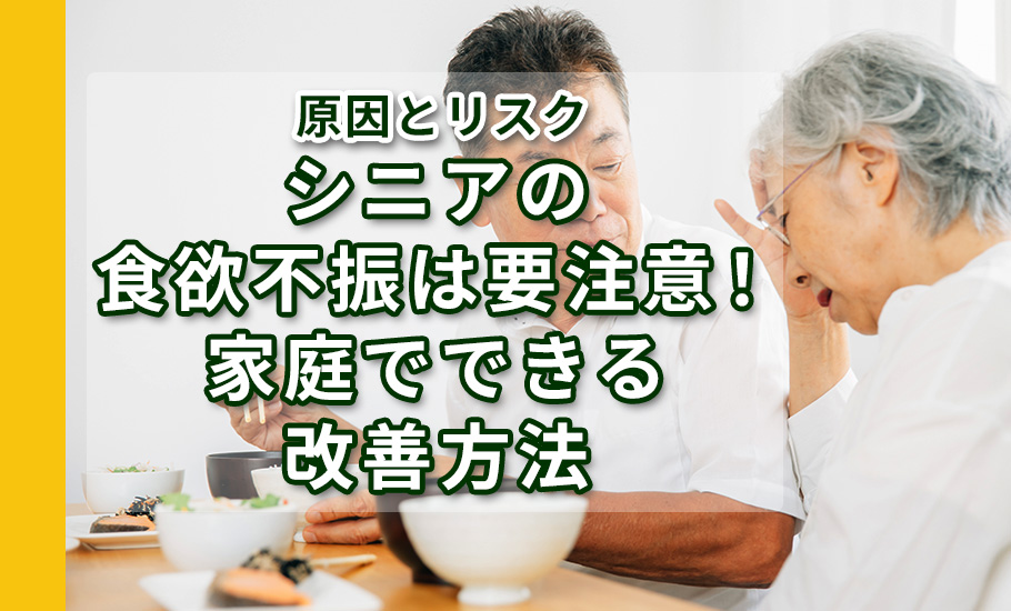 シニアの食欲不振は要注意！原因とリスク、家庭でできる改善方法
