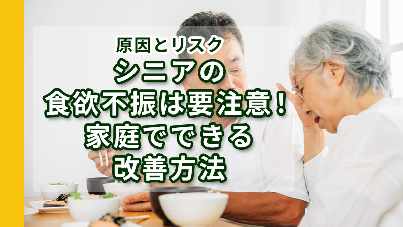 シニアの食欲不振は要注意