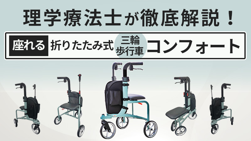 日本初“座れて折りたためる三輪歩行車”｜理学療法士が機能を徹底レポート