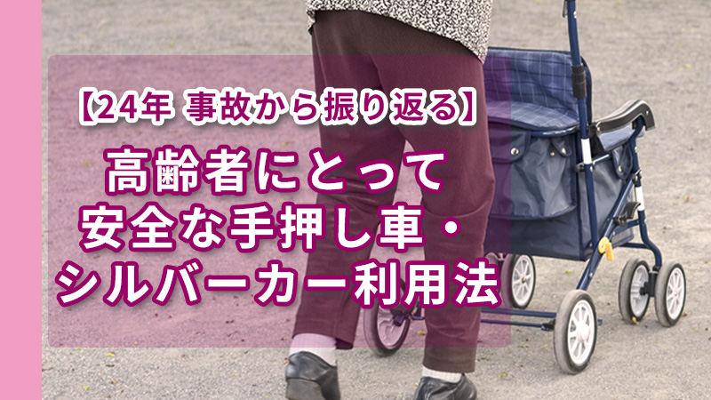 高齢者の転倒事故から学ぶ！安全なシルバーカーの選び方・使い方