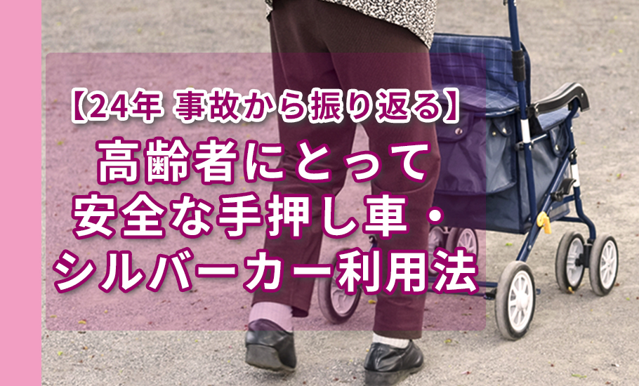 【事故から振り返る】高齢者にとって安全な手押し車・シルバーカー利用法