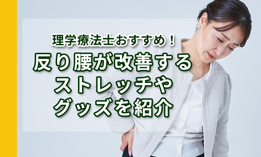 理学療法士おすすめ！反り腰が改善するストレッチやグッズを紹介