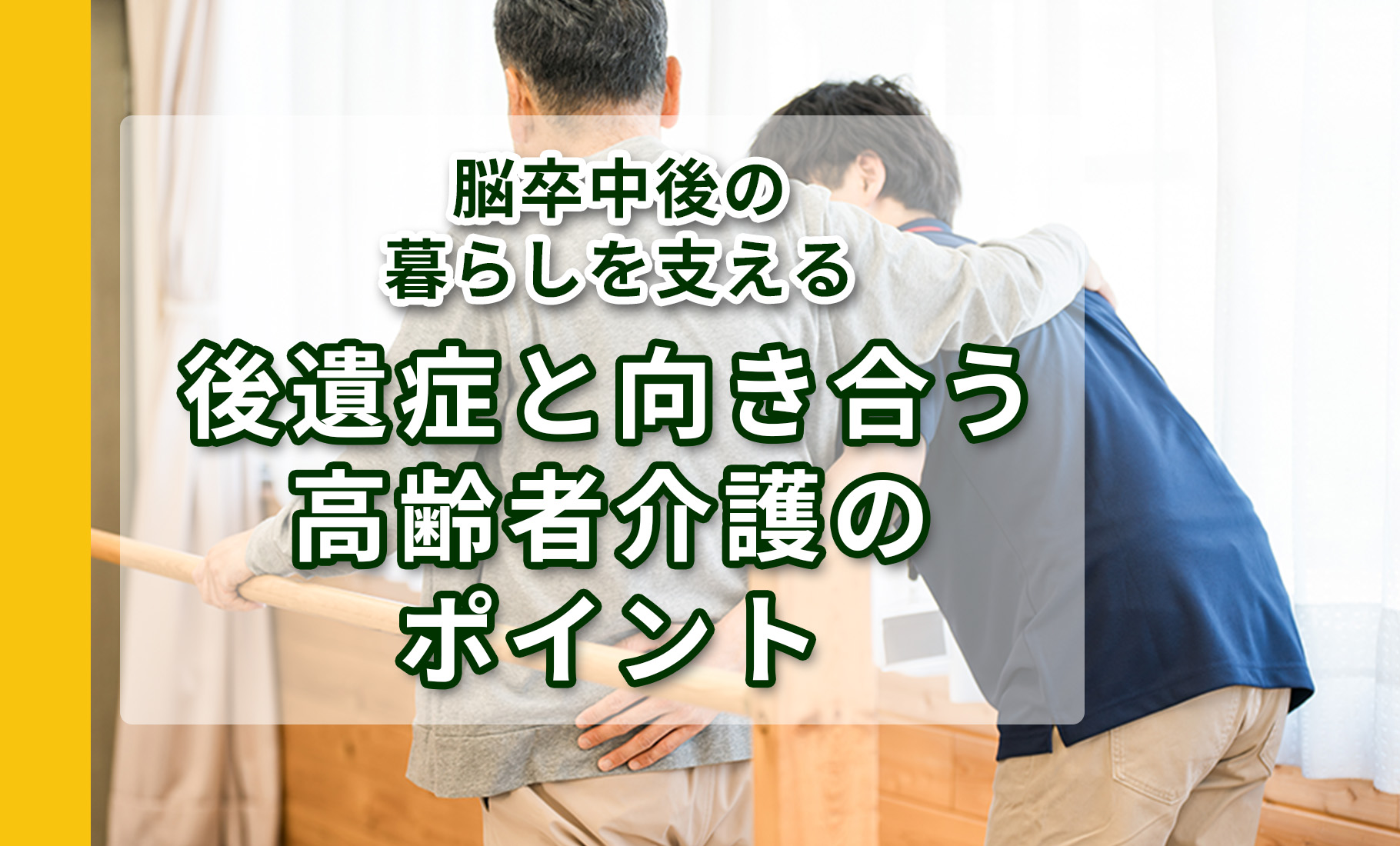 脳卒中後の暮らしを支える｜後遺症と向き合う高齢者介護のポイント