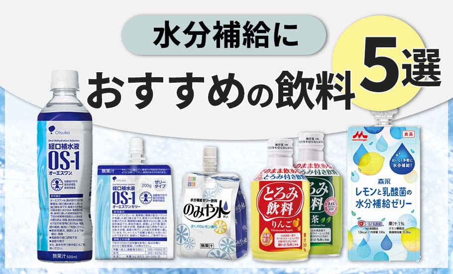 【高齢者の水分補給おすすめは？】1日の摂取量目安と推奨飲料5選