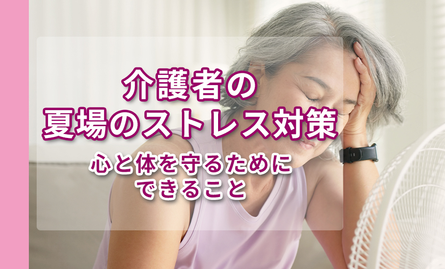 介護者の夏場のストレス対策 | 心と体を守るためにできること