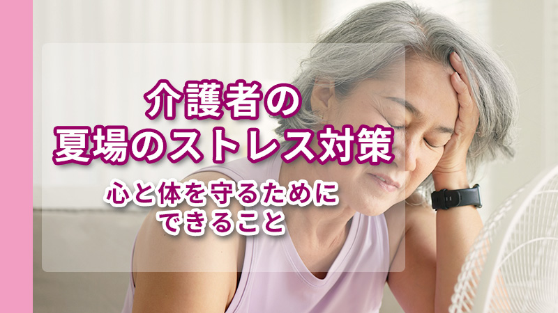 介護と夏の疲れでダウン寸前の女性