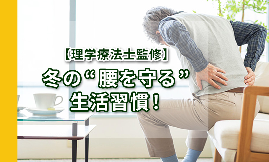 【理学療法士監修】冬の“腰を守る”生活習慣！