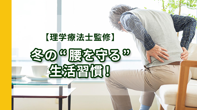 冬の腰を守る生活習慣