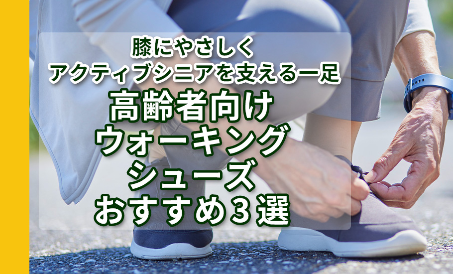 高齢者向けウォーキングシューズおすすめ3選｜膝にやさしくアクティブシニアを支える一足