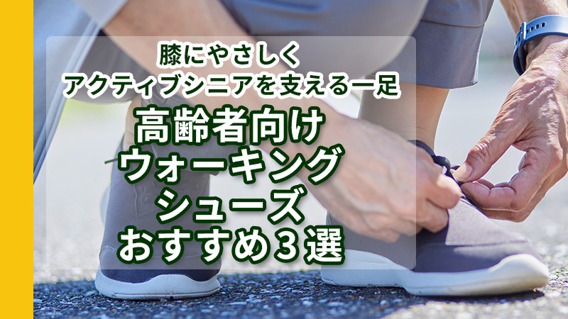 高齢者向けウォーキングシューズおすすめ3選 | 膝にやさしくアクティブシニアを支える一足 