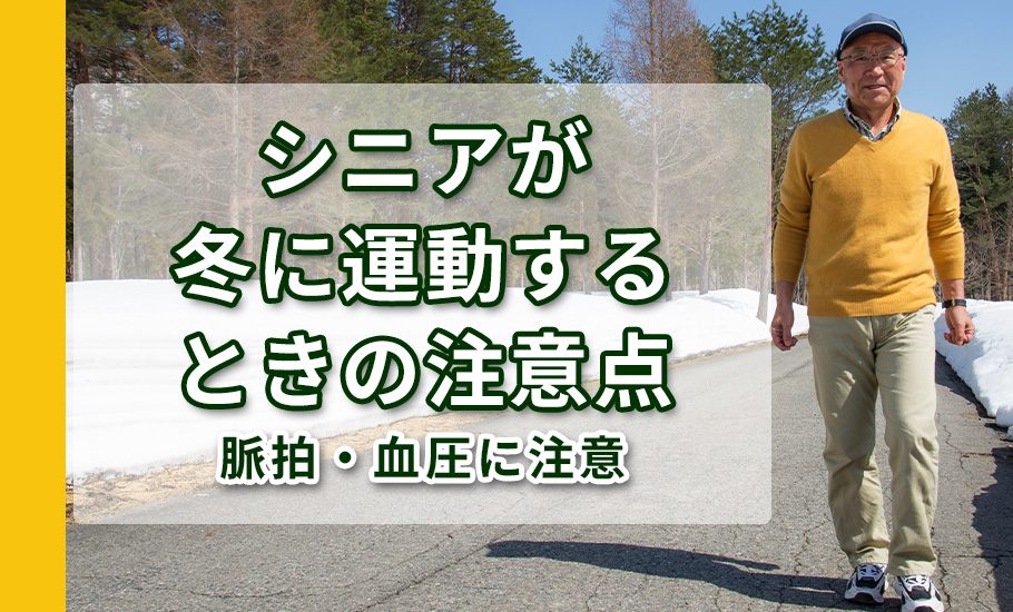 シニアが冬に運動するときの注意点｜脈拍・血圧に注意