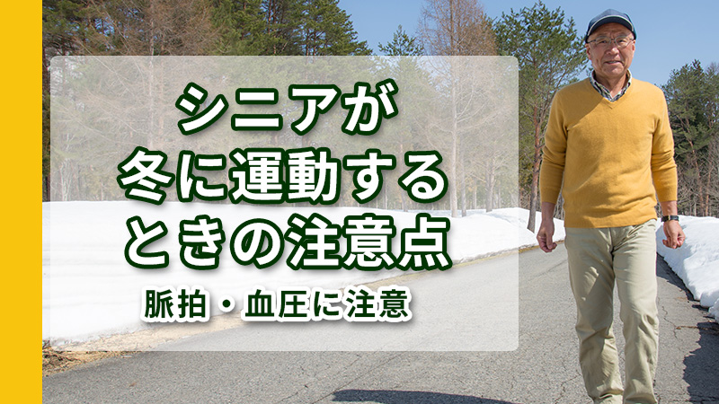 シニアが冬に運動するときの注意点