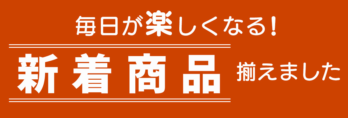 新着商品
