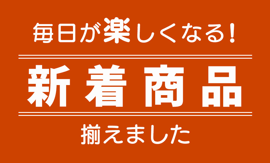 新着商品